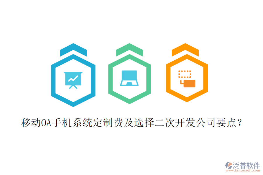  移動(dòng)OA手機(jī)系統(tǒng)定制費(fèi)及選擇二次開發(fā)公司要點(diǎn)？