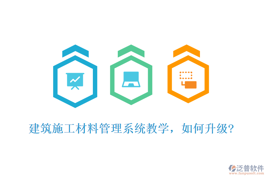 建筑施工材料管理系統(tǒng)教學(xué)，如何升級?