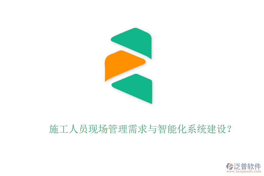 施工人員現(xiàn)場(chǎng)管理需求與智能化系統(tǒng)建設(shè)？