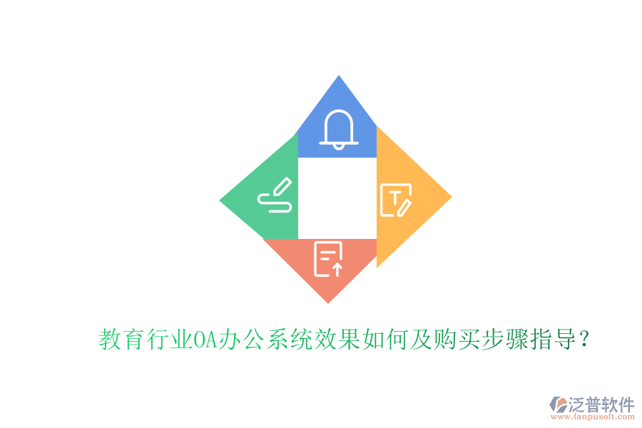  教育行業(yè)OA辦公系統(tǒng)效果如何及購(gòu)買(mǎi)步驟指導(dǎo)？
