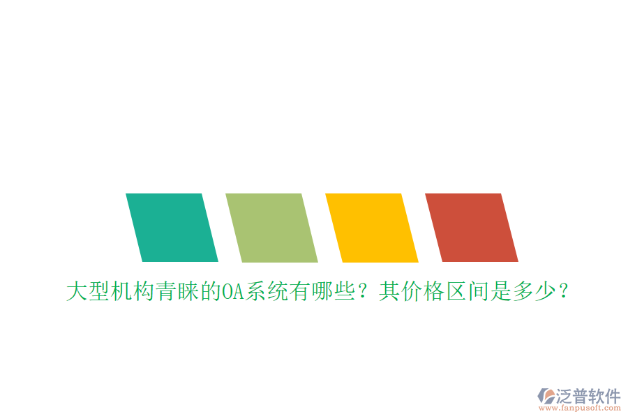大型機(jī)構(gòu)青睞的OA系統(tǒng)有哪些？其價(jià)格區(qū)間是多少？