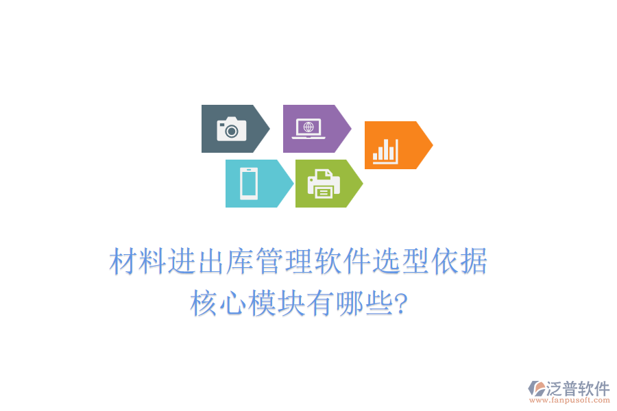 材料進出庫管理軟件選型依據(jù)，核心模塊有哪些?