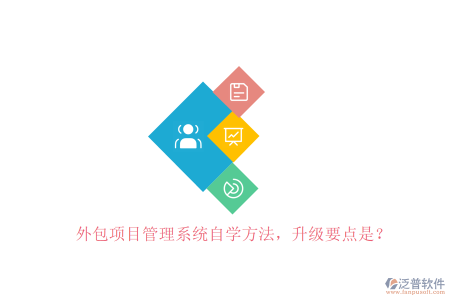 外包項目管理系統(tǒng)自學(xué)方法,升級要點是?