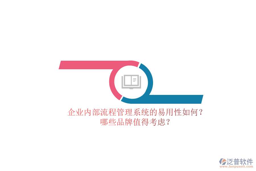 企業(yè)內(nèi)部流程管理系統(tǒng)的易用性如何？哪些品牌值得考慮？