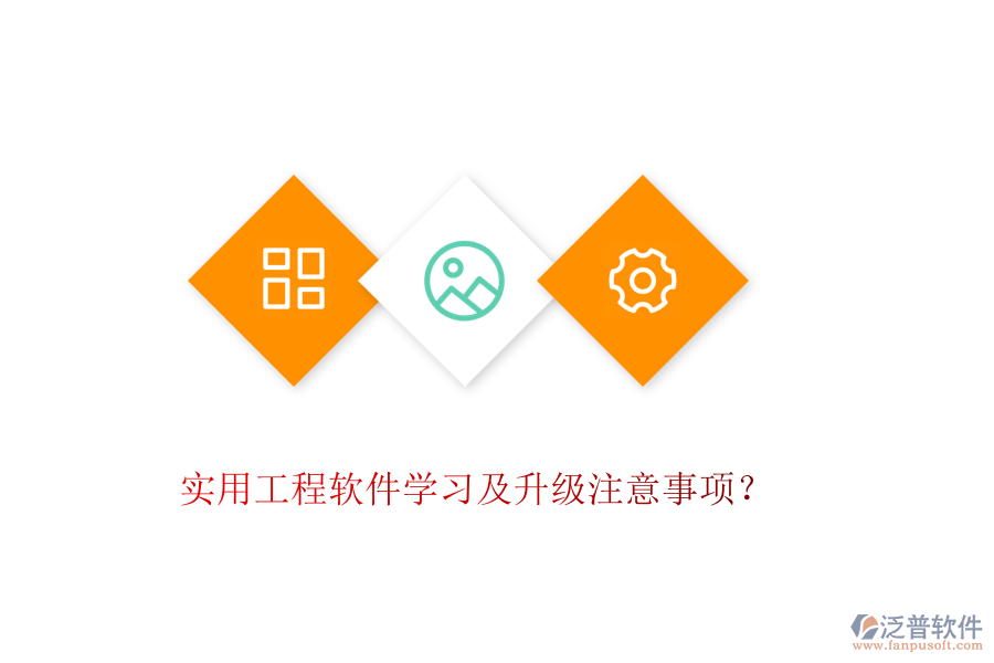 實用工程軟件學(xué)習(xí)及升級注意事項？