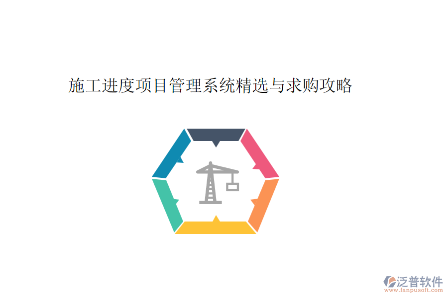 施工進(jìn)度項目管理系統(tǒng)精選與求購攻略