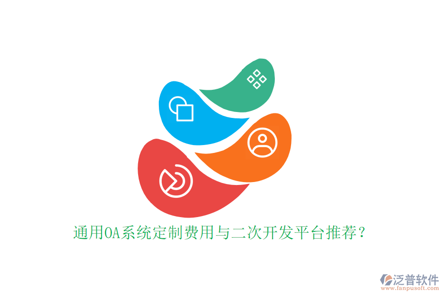 通用OA系統(tǒng)定制費(fèi)用與二次開發(fā)平臺(tái)推薦？