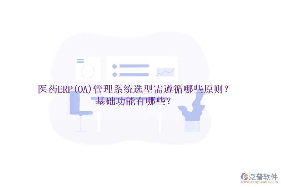 醫(yī)藥ERP(OA)管理系統(tǒng)選型需遵循哪些原則？基礎功能有哪些？