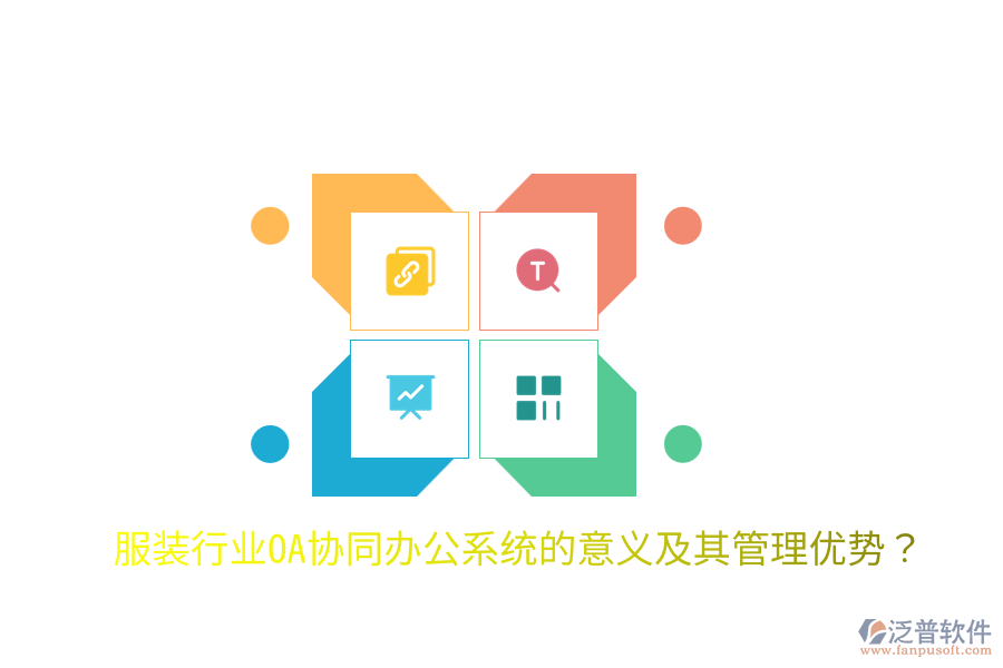  服裝行業(yè)OA協(xié)同辦公系統(tǒng)的意義及其管理優(yōu)勢(shì)？