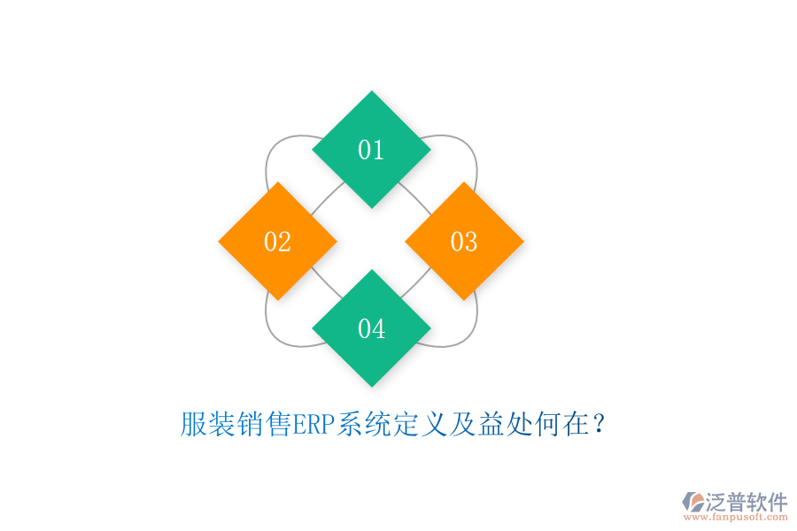服裝銷售ERP系統(tǒng)定義及益處何在？
