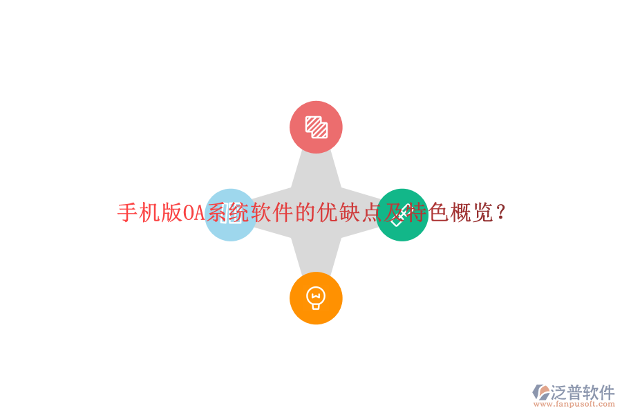 手機版OA系統(tǒng)軟件的優(yōu)缺點及特色概覽？