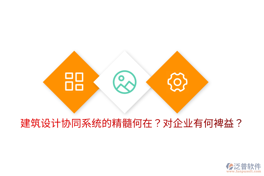  建筑設(shè)計(jì)協(xié)同系統(tǒng)的精髓何在？對(duì)企業(yè)有何裨益？