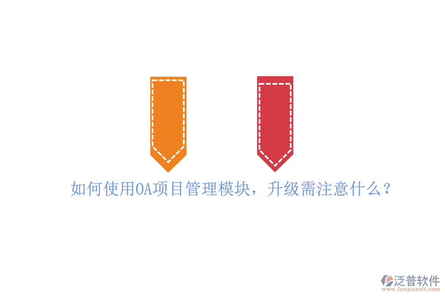 如何使用OA項目管理模塊，升級需注意什么?