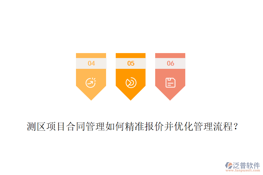 測區(qū)項(xiàng)目合同管理如何精準(zhǔn)報(bào)價(jià)并優(yōu)化管理流程？