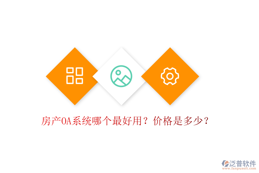  房產(chǎn)OA系統(tǒng)哪個(gè)最好用？?jī)r(jià)格是多少？