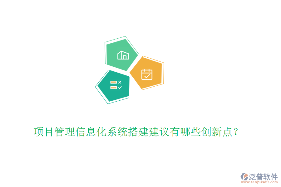 項(xiàng)目管理信息化系統(tǒng)搭建建議有哪些創(chuàng)新點(diǎn)？