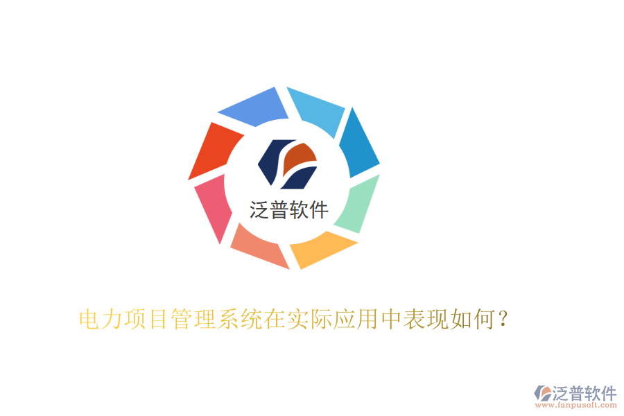 電力項目管理系統(tǒng)在實際應用中表現(xiàn)如何？