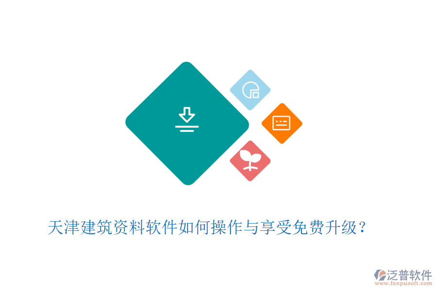 天津建筑資料軟件如何操作與享受免費升級？