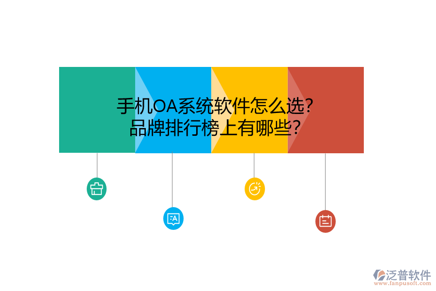 手機(jī)OA系統(tǒng)軟件怎么選？品牌排行榜上有哪些？