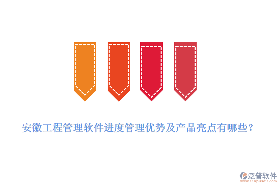 安徽工程管理軟件進(jìn)度管理優(yōu)勢及產(chǎn)品亮點(diǎn)有哪些？