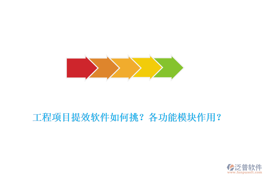 工程項目提效軟件如何挑？各功能模塊作用？