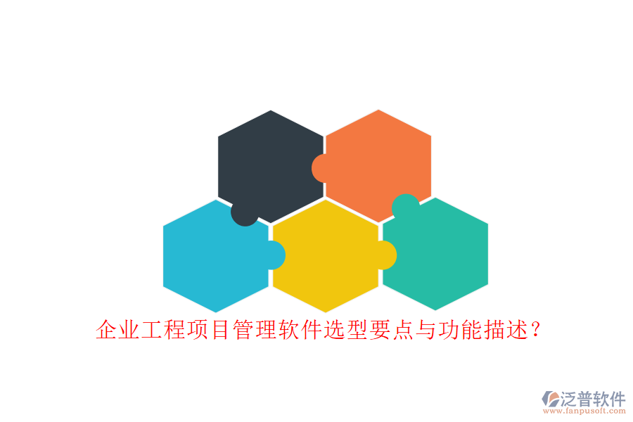 企業(yè)工程項(xiàng)目管理軟件選型要點(diǎn)與功能描述?