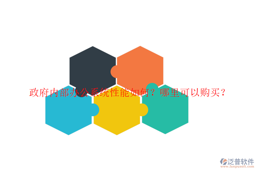  政府內(nèi)部辦公系統(tǒng)性能如何？哪里可以購買？
