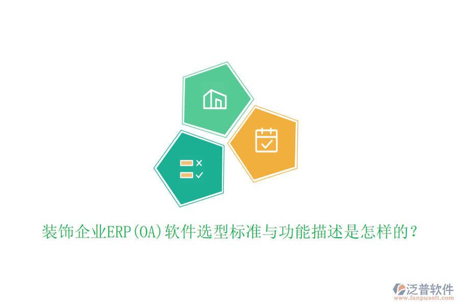 裝飾企業(yè)ERP(OA)軟件選型標準與功能描述是怎樣的？