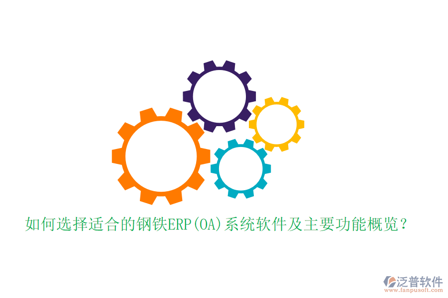 如何選擇適合的鋼鐵ERP(OA)系統(tǒng)軟件及主要功能概覽？