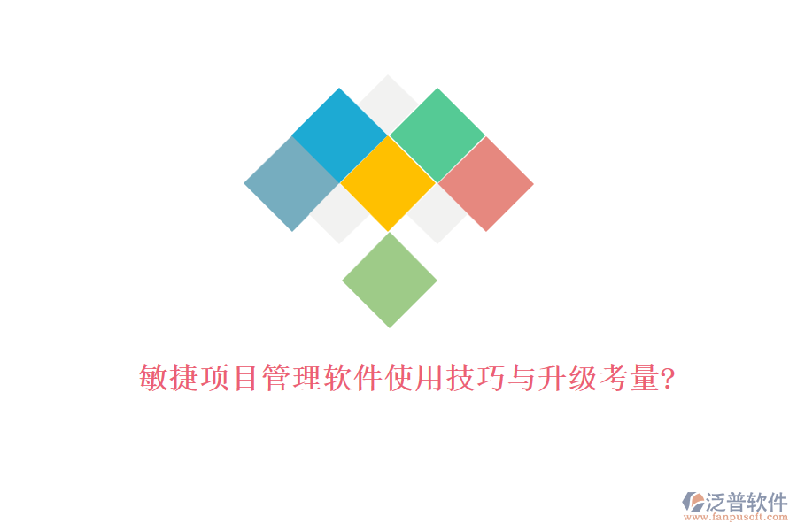 敏捷項目管理軟件使用技巧與升級考量?