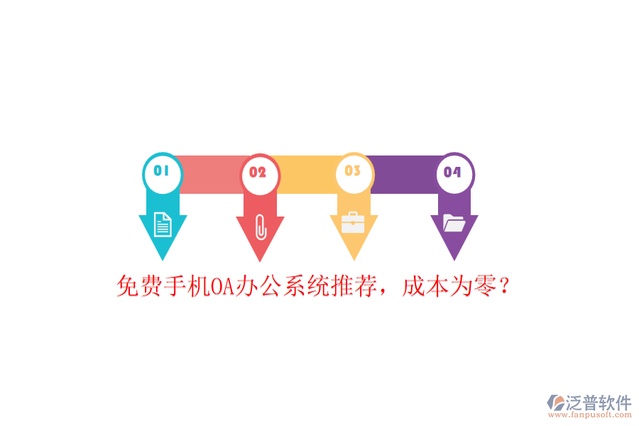 免費手機(jī)OA辦公系統(tǒng)推薦，成本為零？