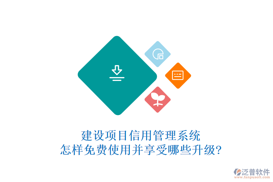 建設(shè)項(xiàng)目信用管理系統(tǒng)怎樣免費(fèi)使用并享受哪些升級(jí)?
