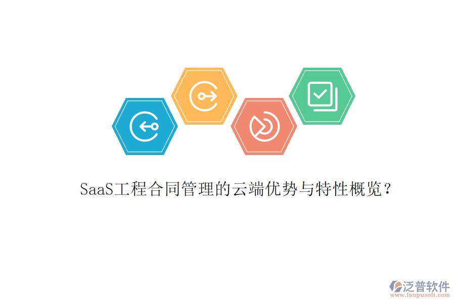 SaaS工程合同管理的云端優(yōu)勢(shì)與特性概覽？