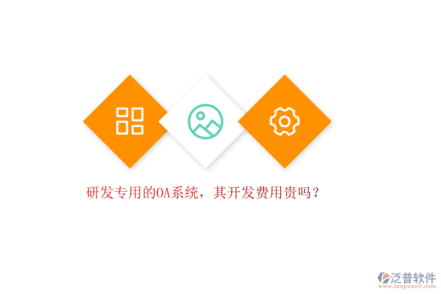 研發(fā)專用的OA系統(tǒng)，其開發(fā)費用貴嗎？