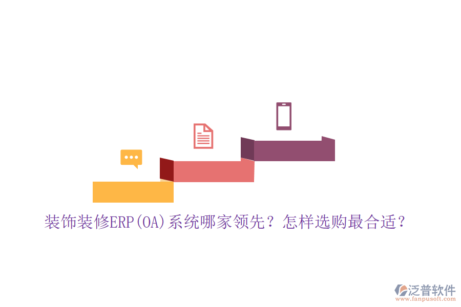 裝飾裝修ERP(OA)系統(tǒng)哪家領先？怎樣選購最合適？