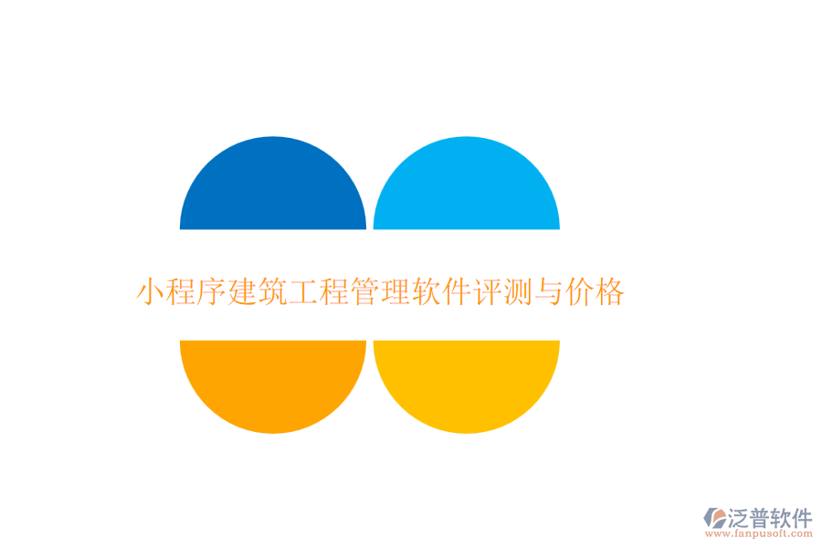 小程序建筑工程管理軟件評(píng)測(cè)與價(jià)格