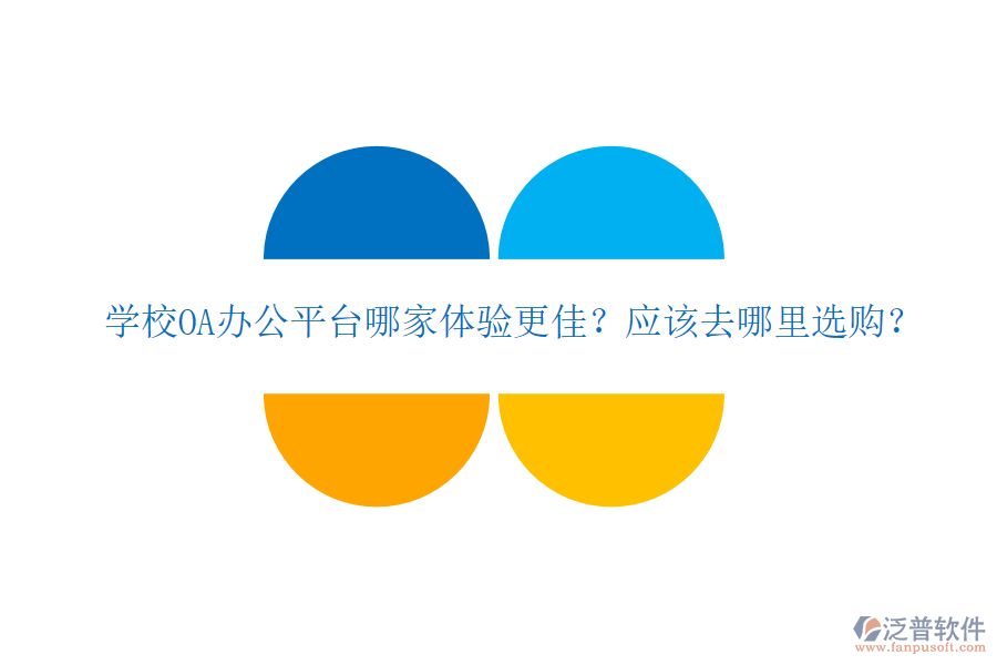  學(xué)校OA辦公平臺(tái)哪家體驗(yàn)更佳？應(yīng)該去哪里選購(gòu)？