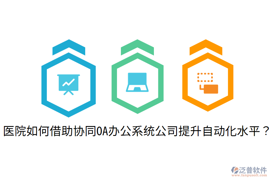  醫(yī)院如何借助協(xié)同OA辦公系統(tǒng)公司提升自動(dòng)化水平？
