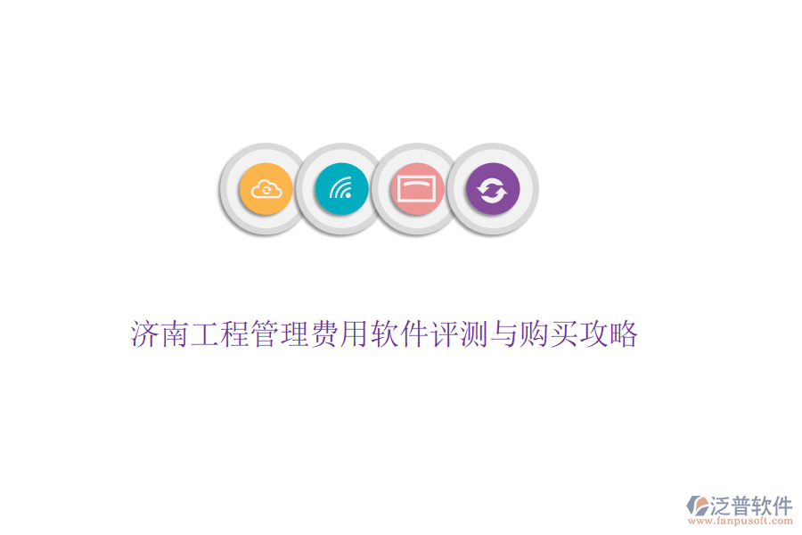 濟(jì)南工程管理費(fèi)用軟件評(píng)測(cè)與購(gòu)買攻略