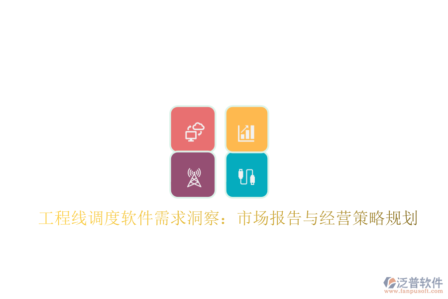 工程線調(diào)度軟件需求洞察：市場(chǎng)報(bào)告與經(jīng)營(yíng)策略規(guī)劃