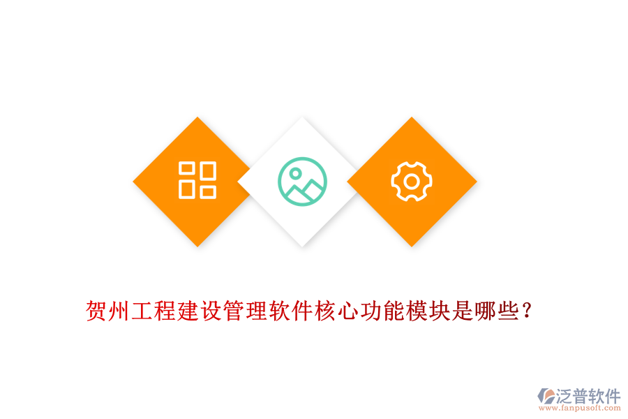 賀州工程建設(shè)管理軟件核心功能模塊是哪些？