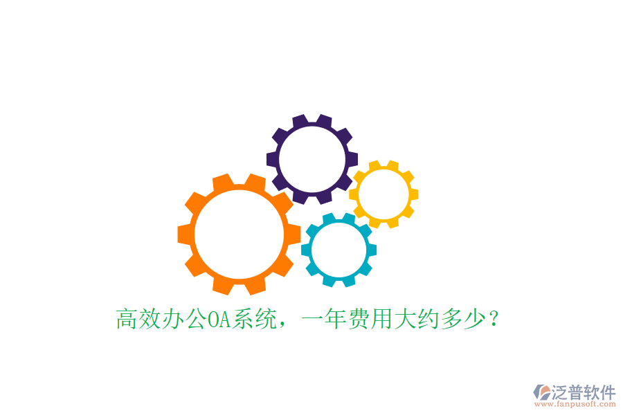 高效<a href=http://theonlineadagency.com/oa/ target=_blank class=infotextkey>辦公OA系統(tǒng)</a>，一年費(fèi)用大約多少？