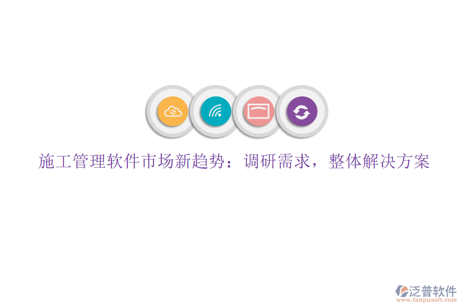 施工管理軟件市場新趨勢：調研需求，整體解決方案
