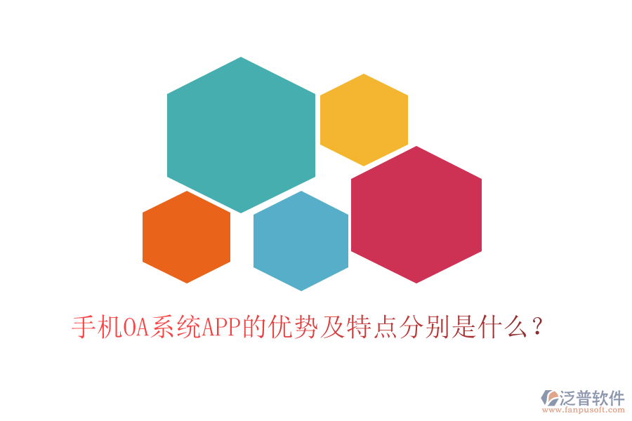 手機(jī)OA系統(tǒng)APP的優(yōu)勢(shì)及特點(diǎn)分別是什么？