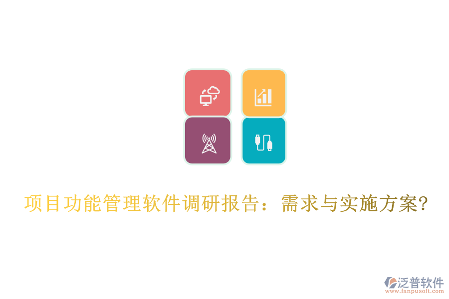 項目功能管理軟件調(diào)研報告：需求與實施方案?
