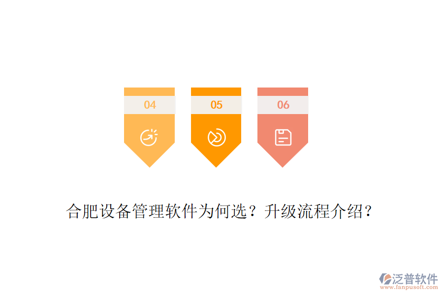 合肥設(shè)備管理軟件為何選？升級(jí)流程介紹？