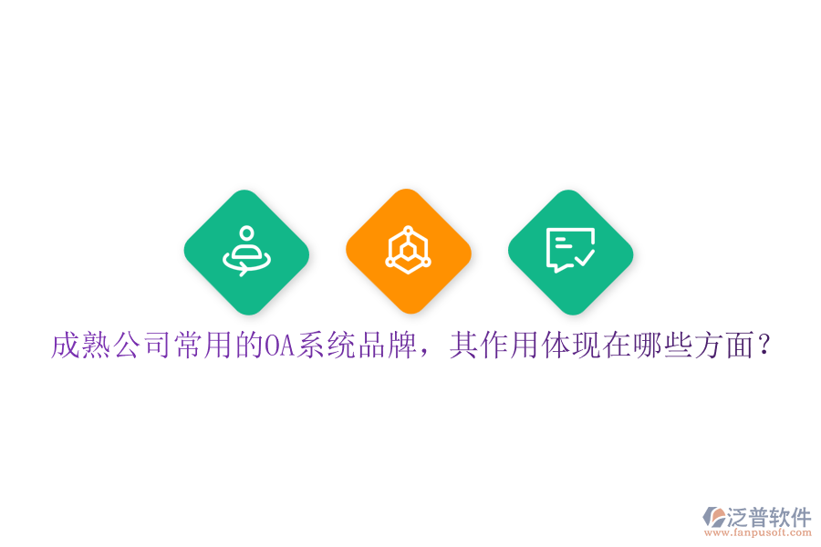 成熟公司常用的OA系統(tǒng)品牌，其作用體現(xiàn)在哪些方面？