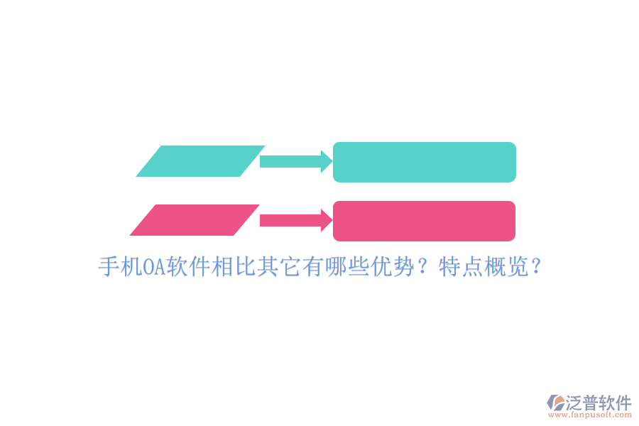 手機(jī)OA軟件相比其它有哪些優(yōu)勢？特點概覽？