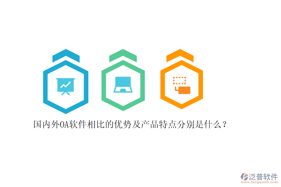 國(guó)內(nèi)外OA軟件相比的優(yōu)勢(shì)及產(chǎn)品特點(diǎn)分別是什么？