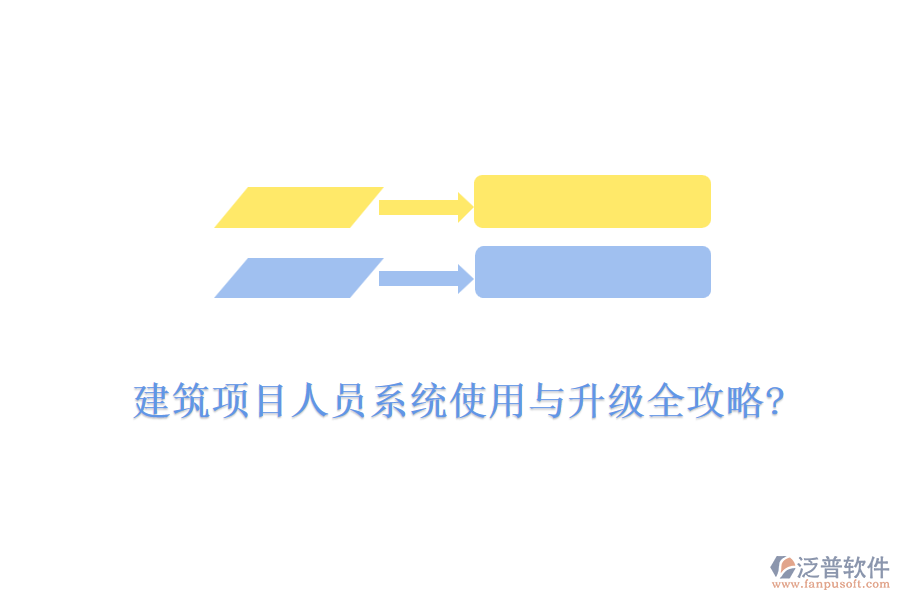 建筑項(xiàng)目人員系統(tǒng)使用與升級全攻略?